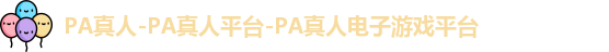 PA真人